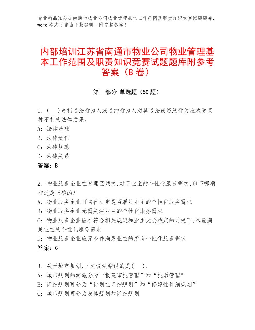 内部培训江苏省南通市物业公司物业管理基本工作范围及职责知识竞赛试题题库附参考答案（B卷）