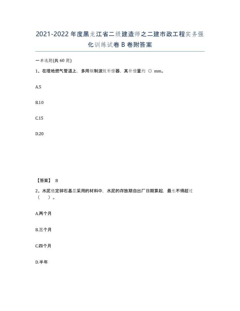 2021-2022年度黑龙江省二级建造师之二建市政工程实务强化训练试卷B卷附答案