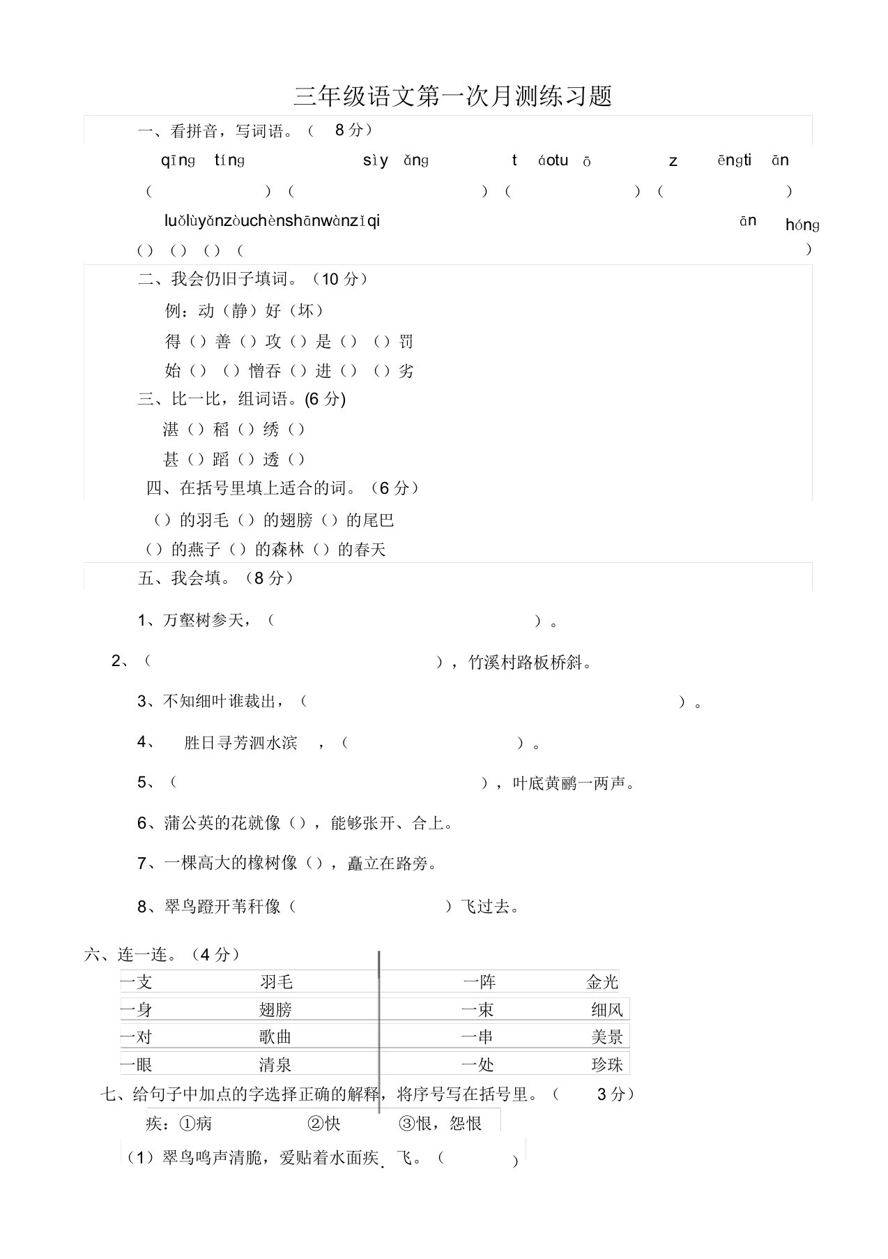 部编版小学三年级下册语文第一次月考试卷及参考答案-(新)