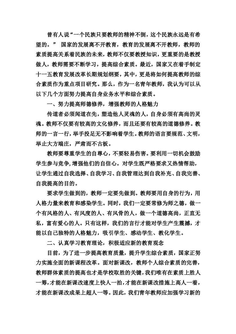 （中小学资料）教师自身素质的提高