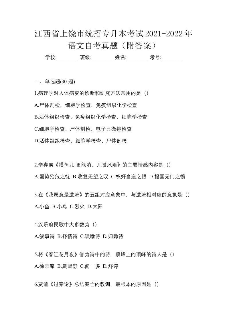 江西省上饶市统招专升本考试2021-2022年语文自考真题附答案