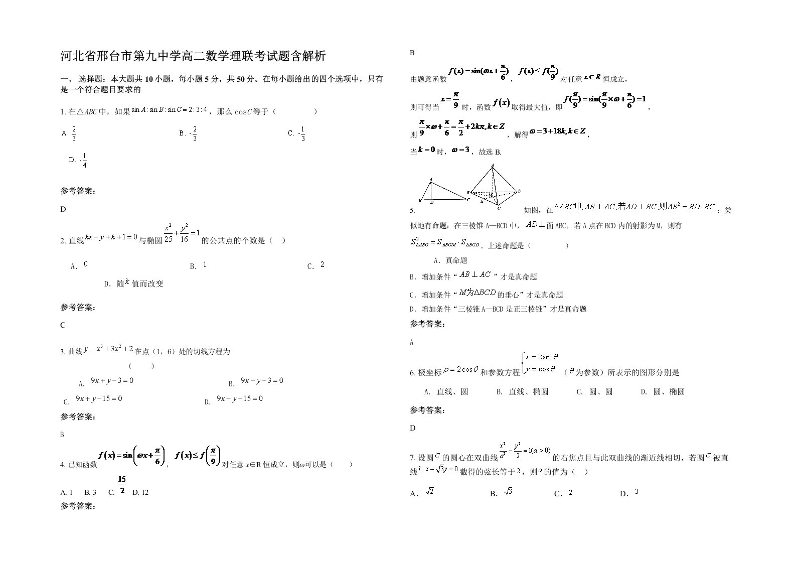 河北省邢台市第九中学高二数学理联考试题含解析