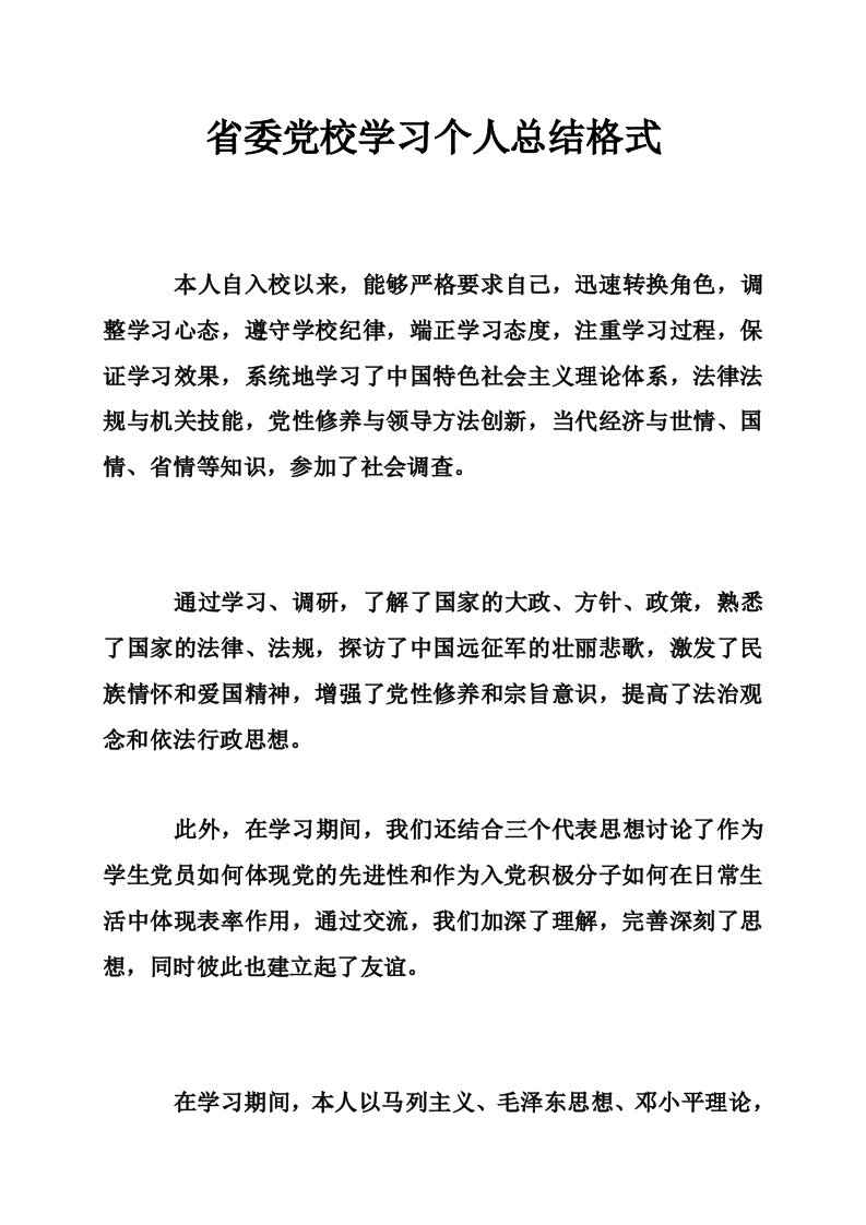 省委党校学习个人总结格式