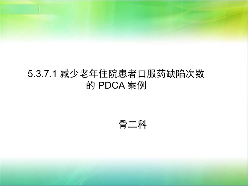 减少老年住院患者口服药缺陷次数的PDCA案例共30页