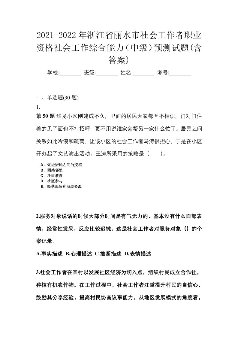 2021-2022年浙江省丽水市社会工作者职业资格社会工作综合能力中级预测试题含答案