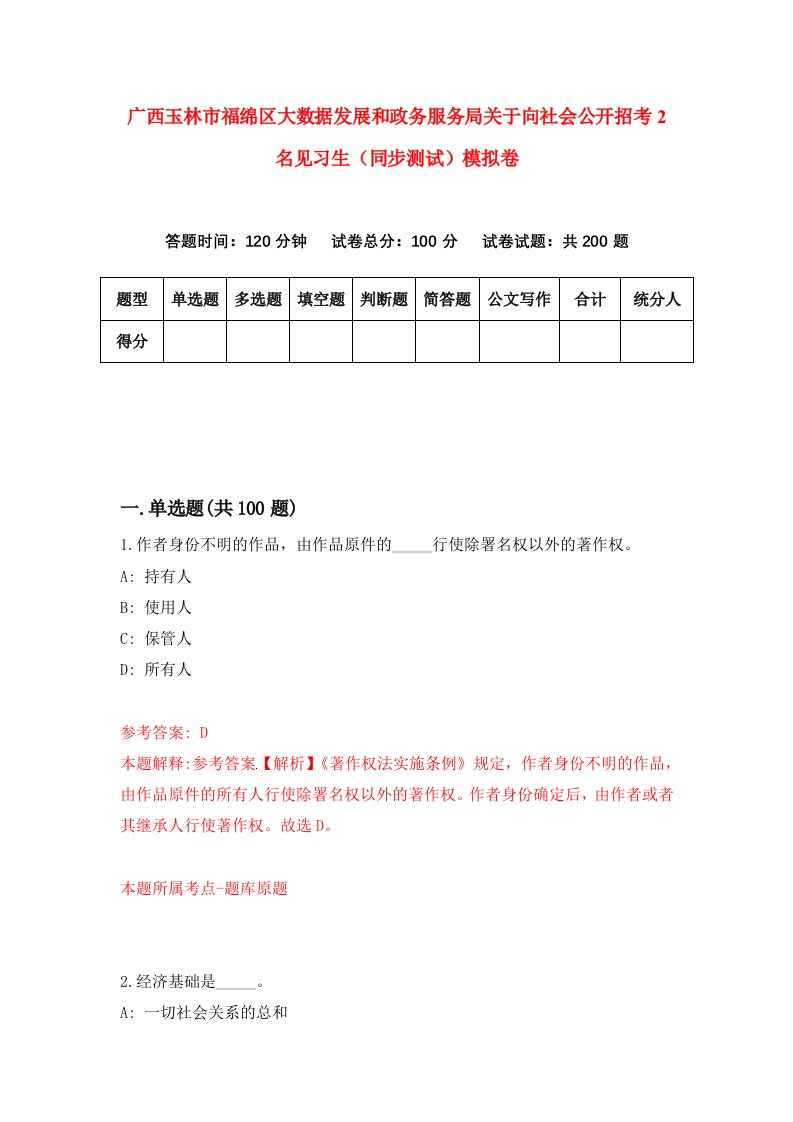 广西玉林市福绵区大数据发展和政务服务局关于向社会公开招考2名见习生同步测试模拟卷8