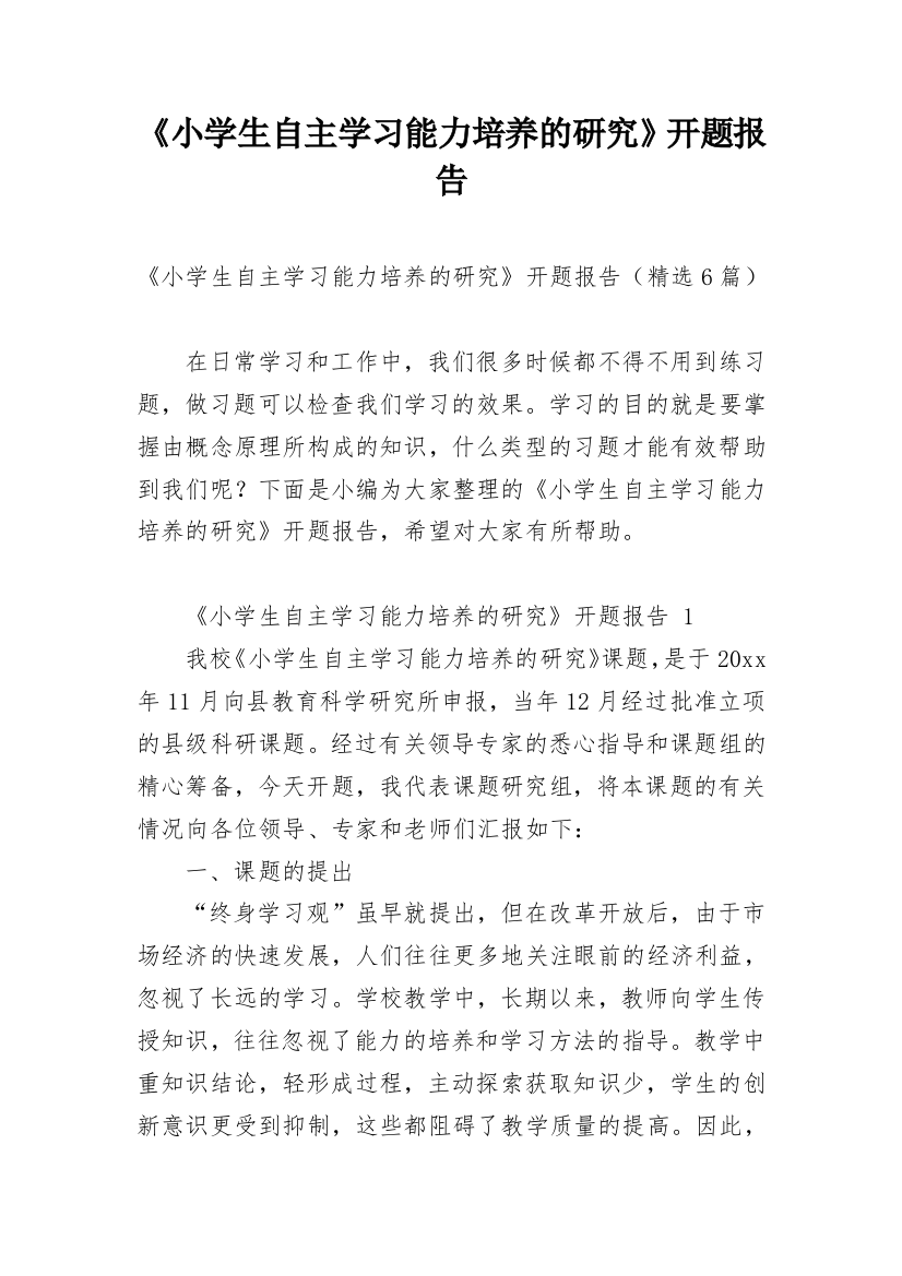 《小学生自主学习能力培养的研究》开题报告