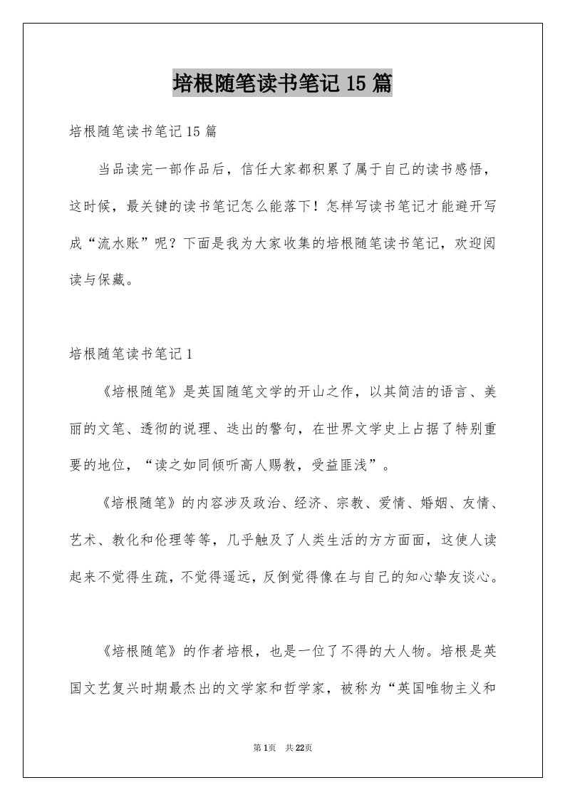 培根随笔读书笔记15篇范文