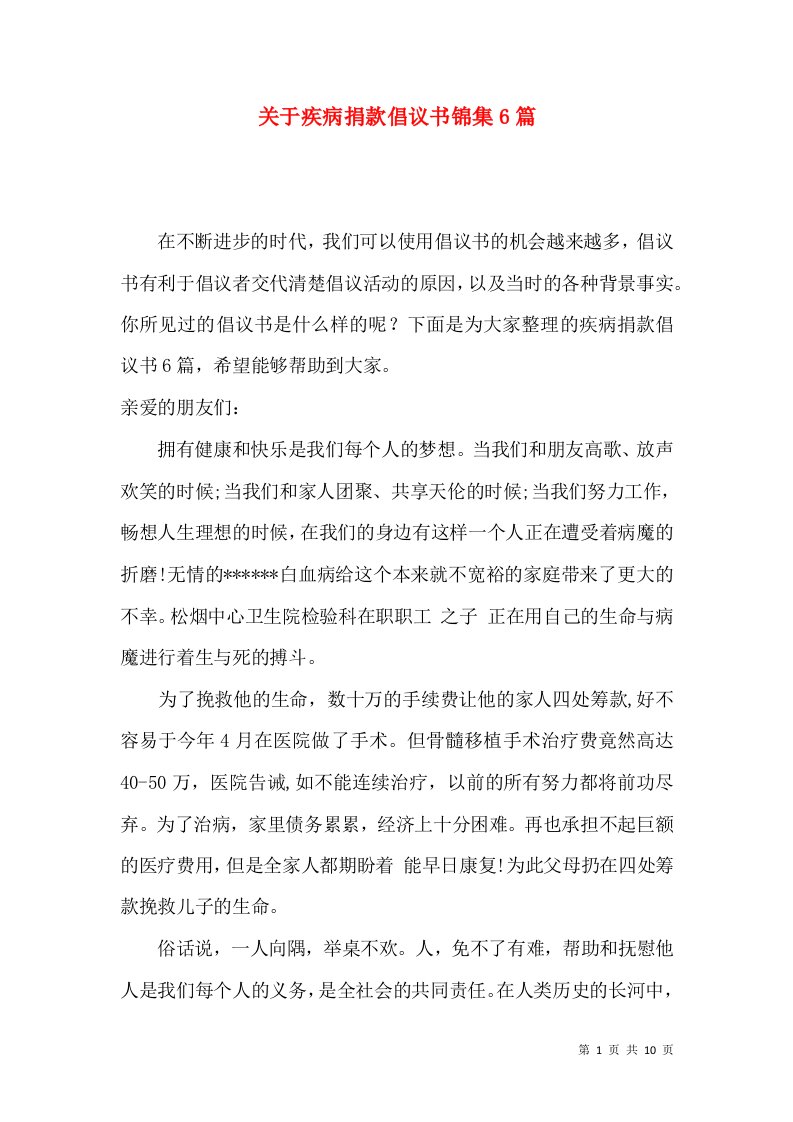 关于疾病捐款倡议书锦集6篇