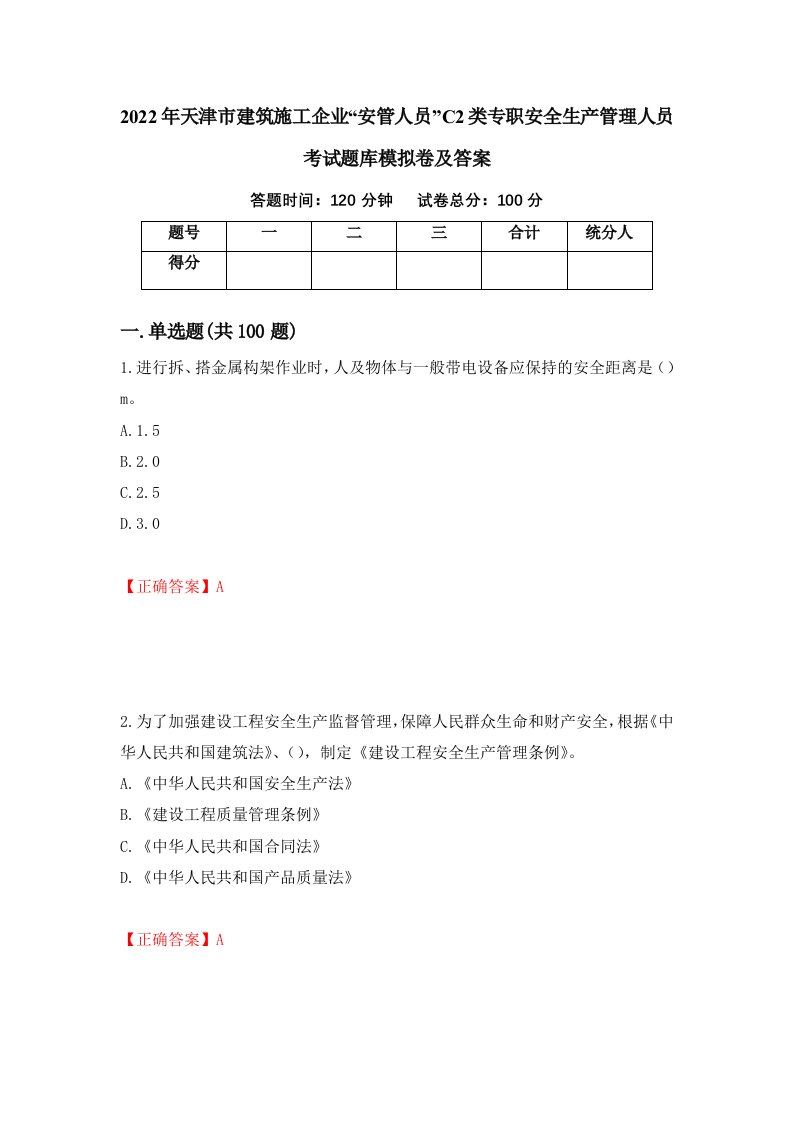 2022年天津市建筑施工企业安管人员C2类专职安全生产管理人员考试题库模拟卷及答案第5期