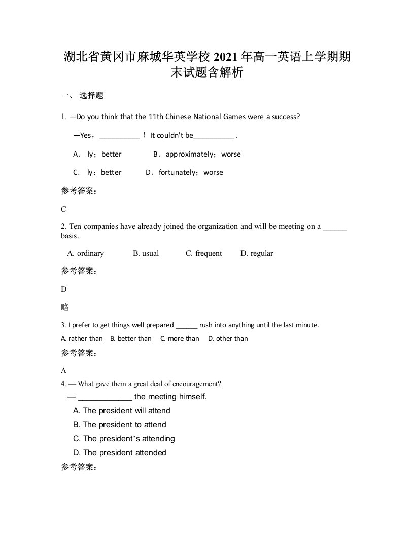 湖北省黄冈市麻城华英学校2021年高一英语上学期期末试题含解析