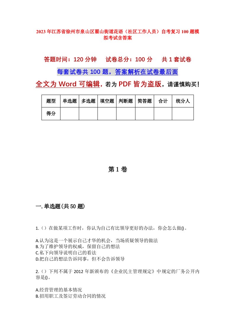 2023年江苏省徐州市泉山区翟山街道花语社区工作人员自考复习100题模拟考试含答案