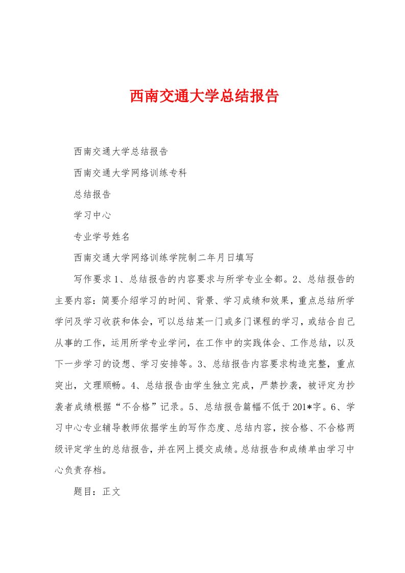 西南交通大学总结报告