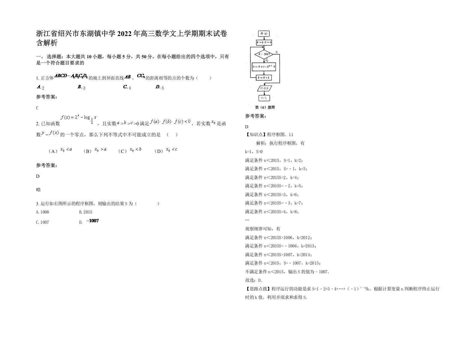 浙江省绍兴市东湖镇中学2022年高三数学文上学期期末试卷含解析