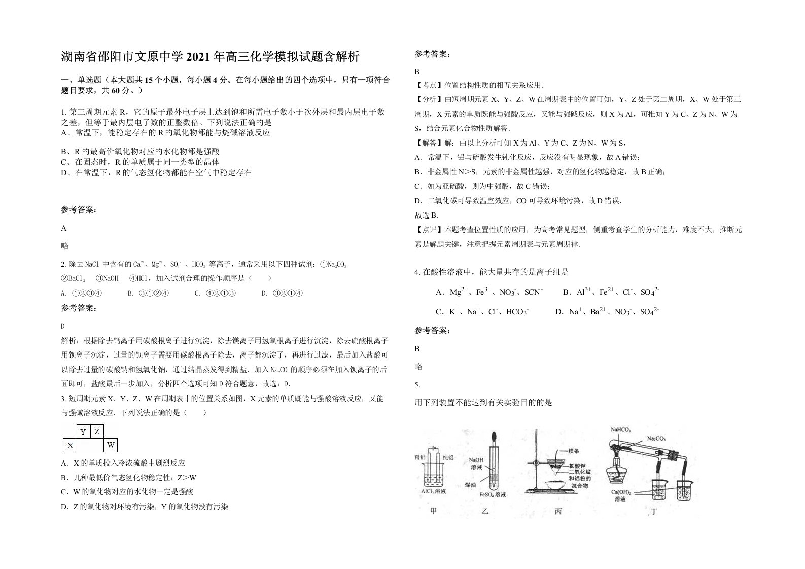 湖南省邵阳市文原中学2021年高三化学模拟试题含解析