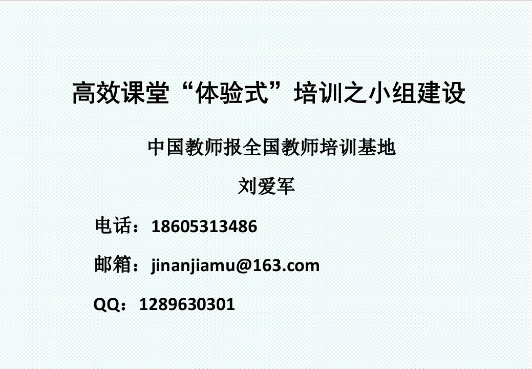 企业培训-刘爱军816上午高效课堂体验式培训小组建设1