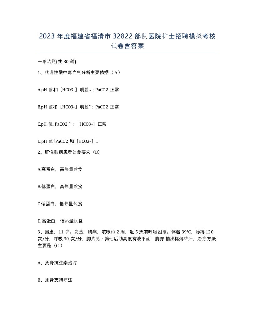 2023年度福建省福清市32822部队医院护士招聘模拟考核试卷含答案