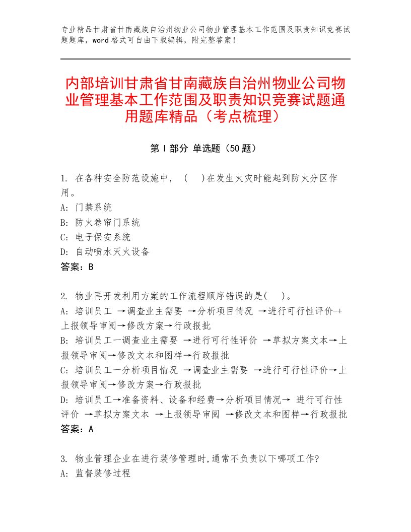 内部培训甘肃省甘南藏族自治州物业公司物业管理基本工作范围及职责知识竞赛试题通用题库精品（考点梳理）