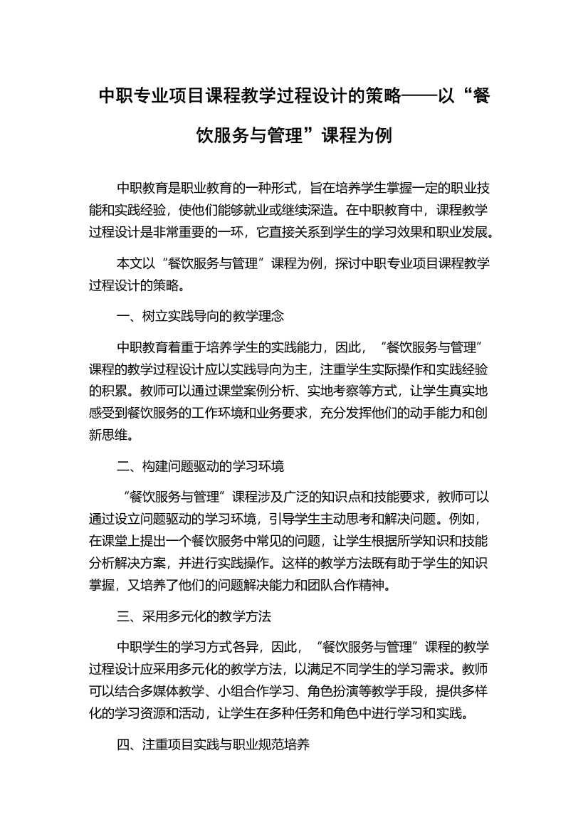 中职专业项目课程教学过程设计的策略——以“餐饮服务与管理”课程为例