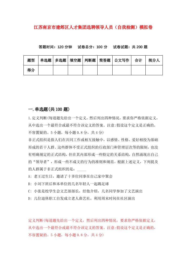 江苏南京市建邺区人才集团选聘领导人员自我检测模拟卷第2版