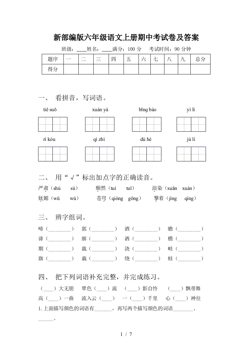 新部编版六年级语文上册期中考试卷及答案