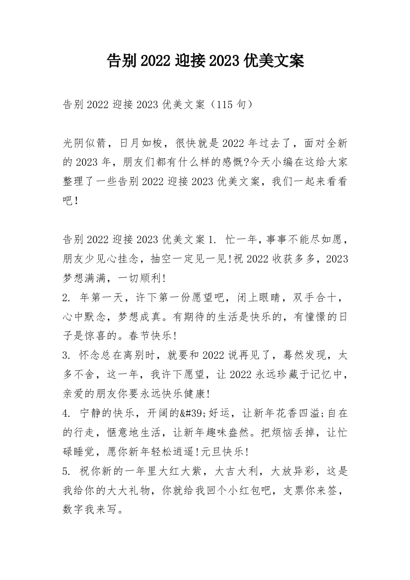 告别2022迎接2023优美文案