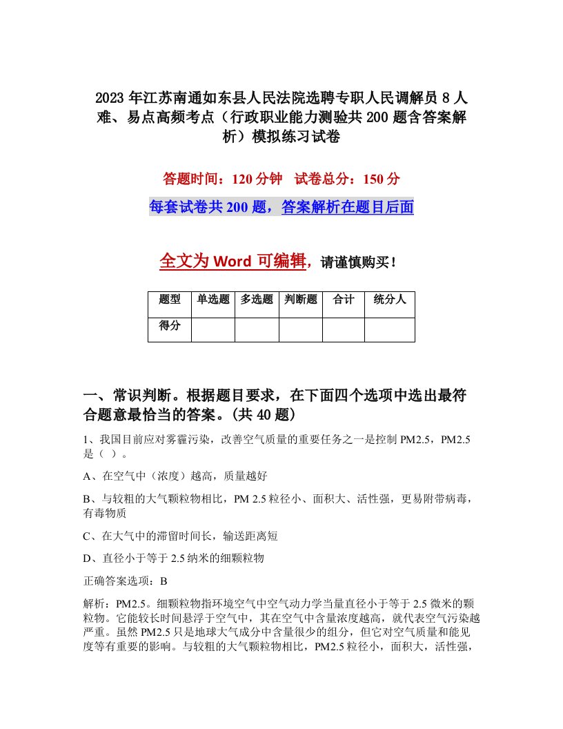 2023年江苏南通如东县人民法院选聘专职人民调解员8人难易点高频考点行政职业能力测验共200题含答案解析模拟练习试卷