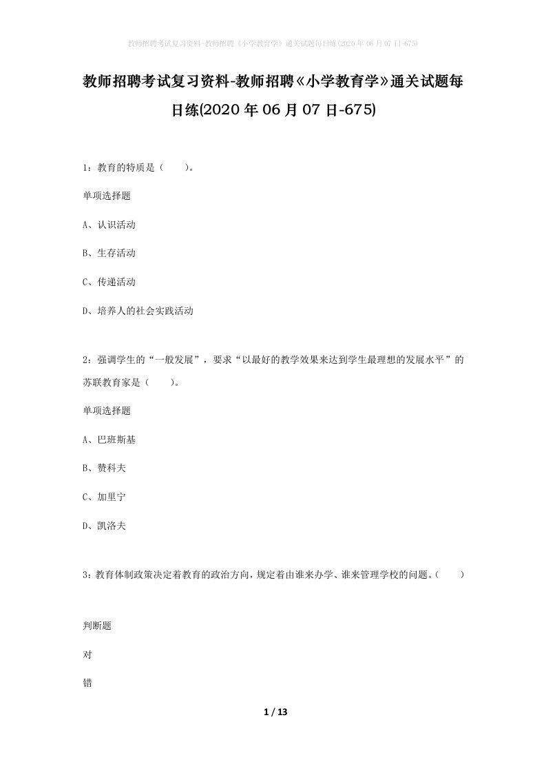 教师招聘考试复习资料-教师招聘小学教育学通关试题每日练2020年06月07日-675