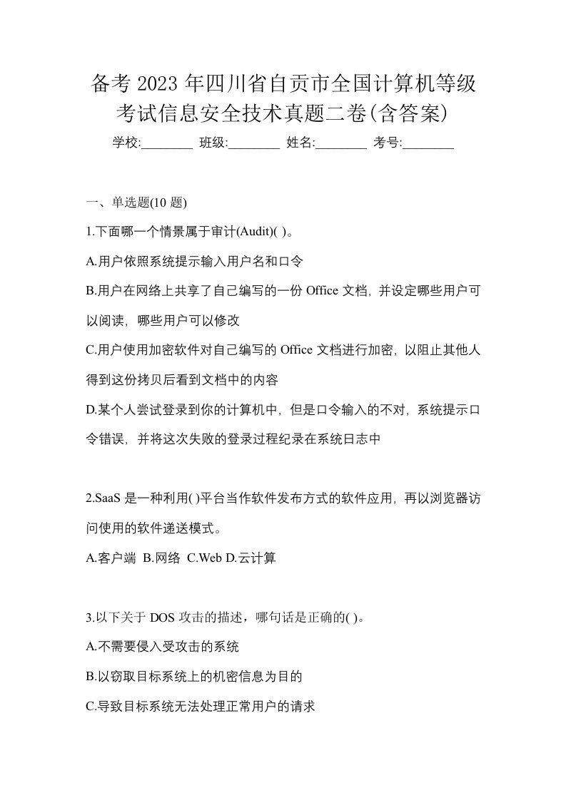 备考2023年四川省自贡市全国计算机等级考试信息安全技术真题二卷含答案