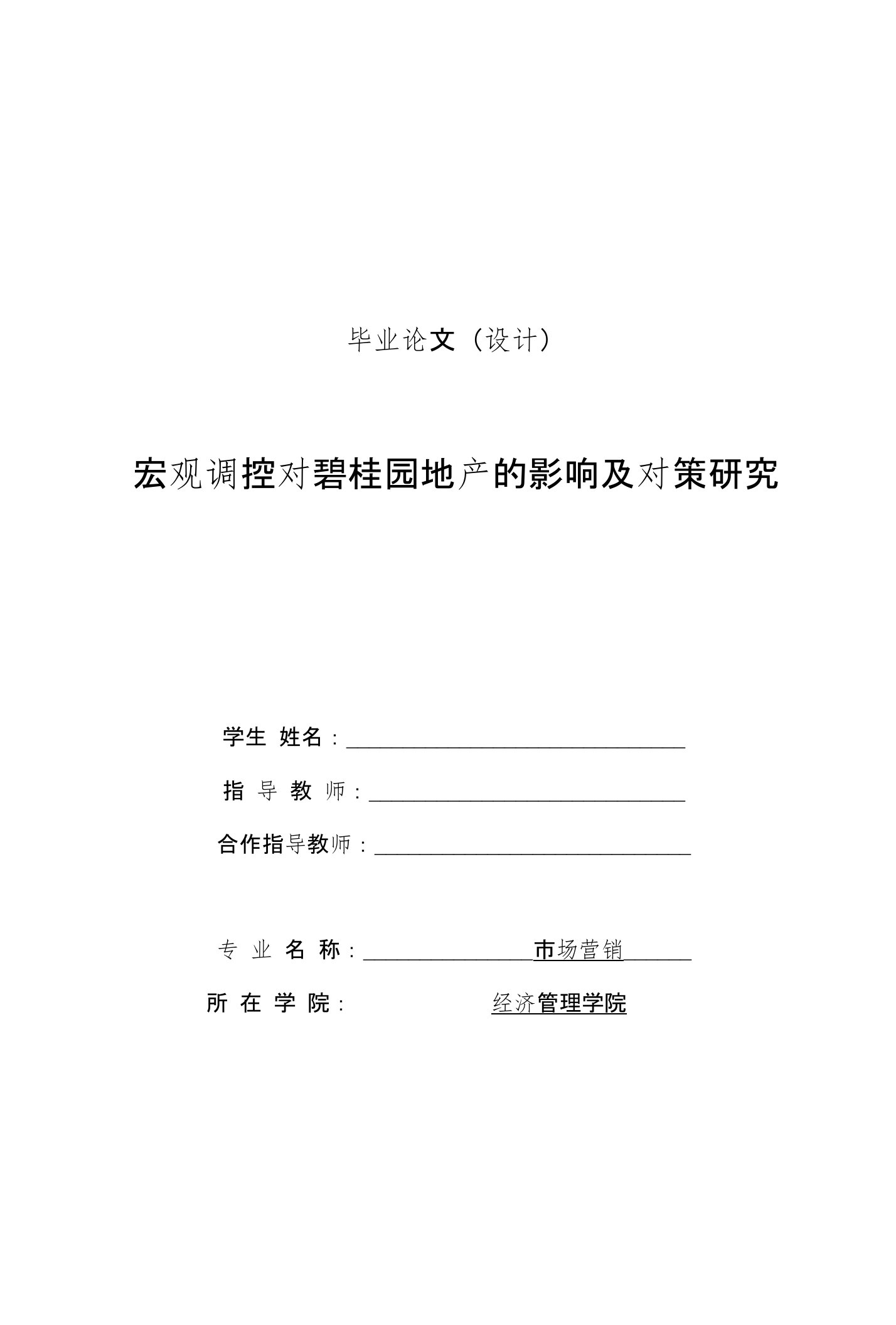 宏观调控对碧桂园地产的影响及对策研究