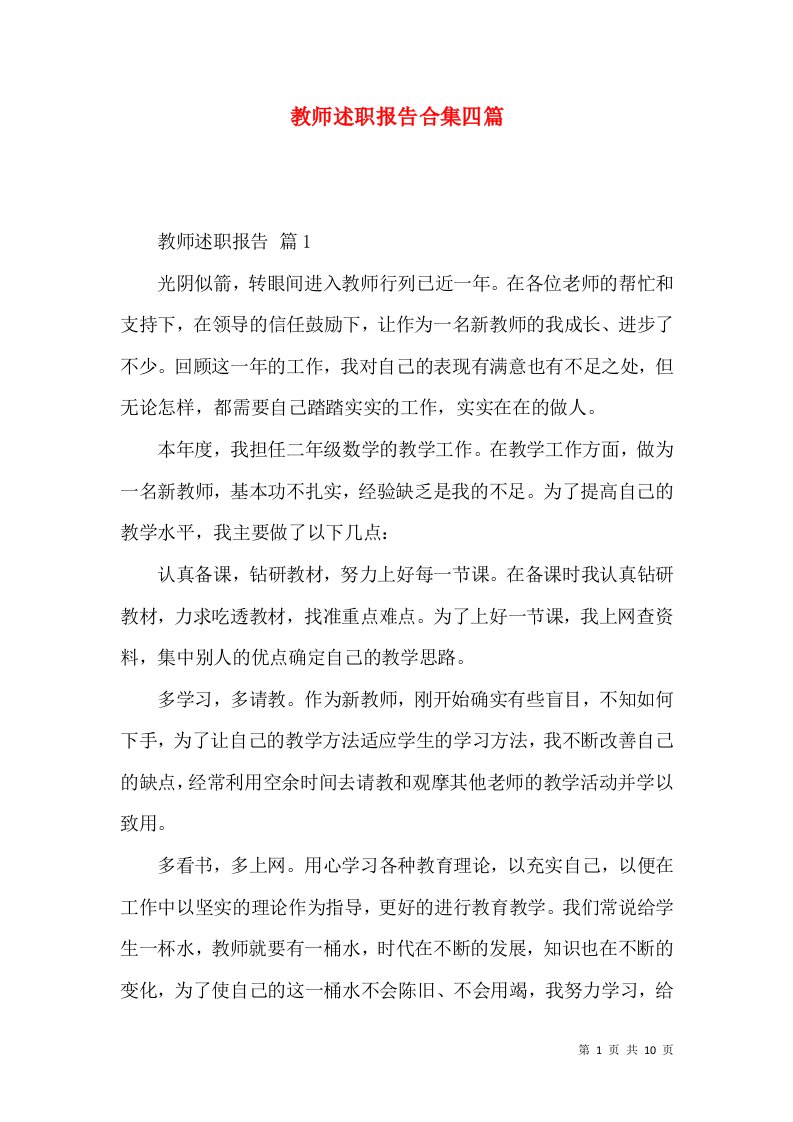 教师述职报告合集四篇