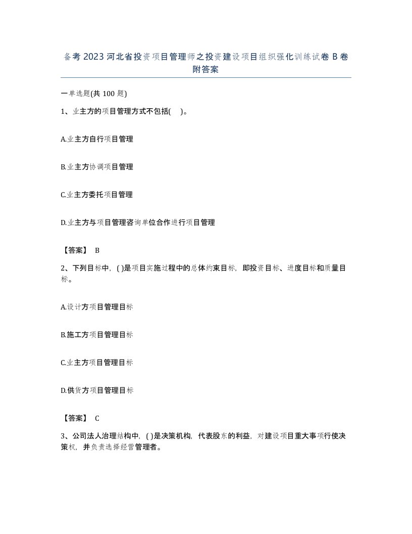 备考2023河北省投资项目管理师之投资建设项目组织强化训练试卷B卷附答案