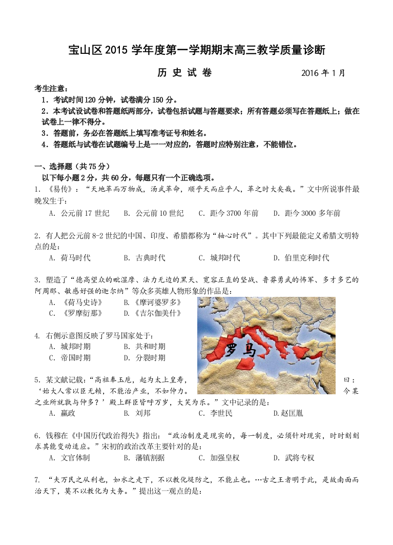 中学历史精品试卷上海市宝山区高三第一学期期末教学质量诊断历史试题