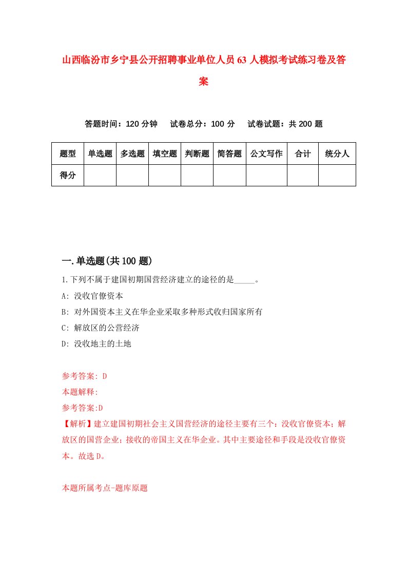 山西临汾市乡宁县公开招聘事业单位人员63人模拟考试练习卷及答案9