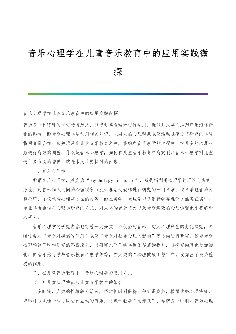 音乐心理学在儿童音乐教育中的应用实践微探