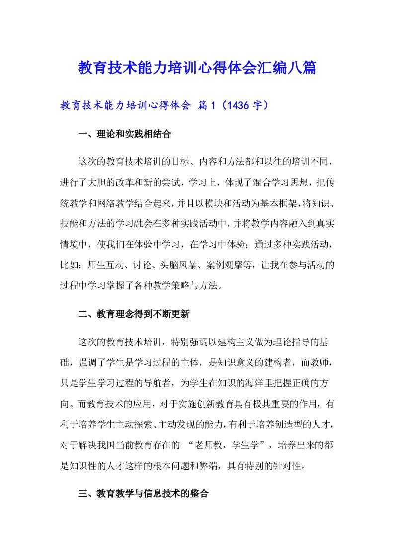 教育技术能力培训心得体会汇编八篇