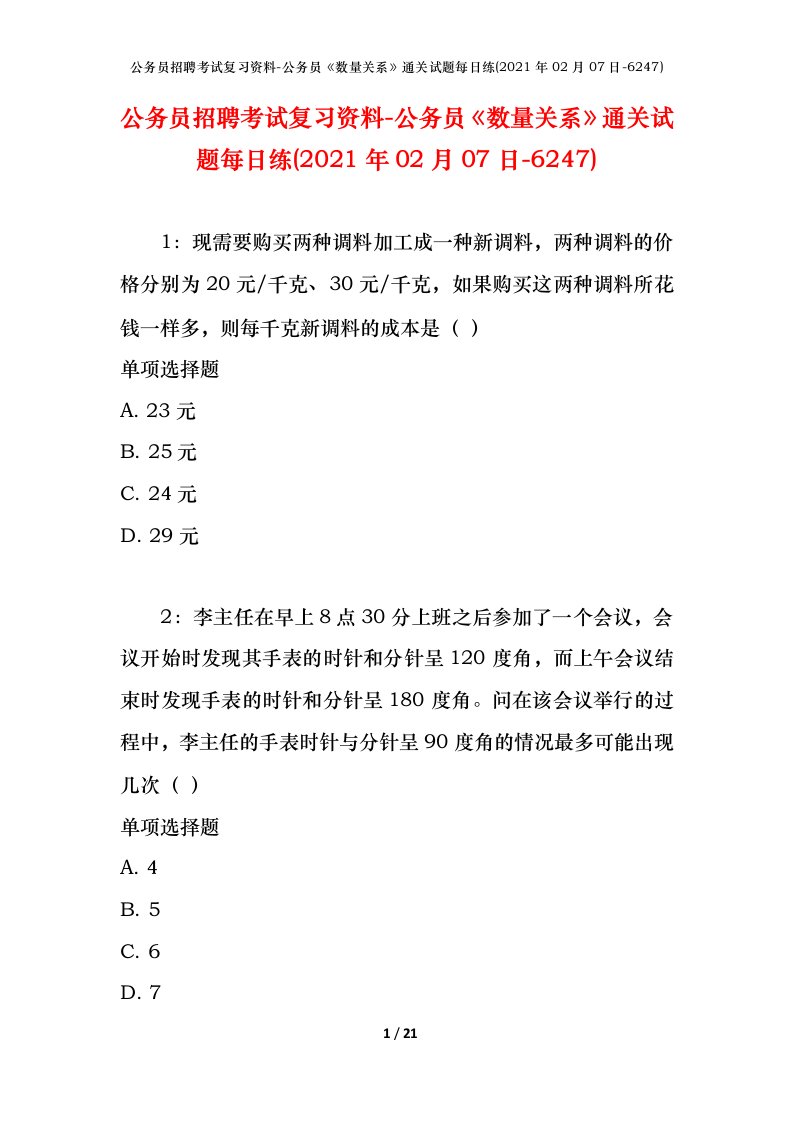 公务员招聘考试复习资料-公务员数量关系通关试题每日练2021年02月07日-6247