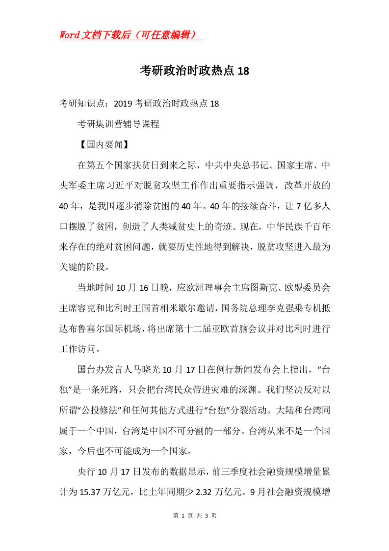 考研政治时政热点18