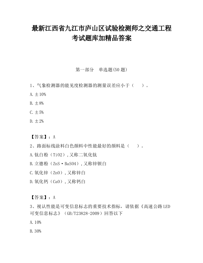 最新江西省九江市庐山区试验检测师之交通工程考试题库加精品答案