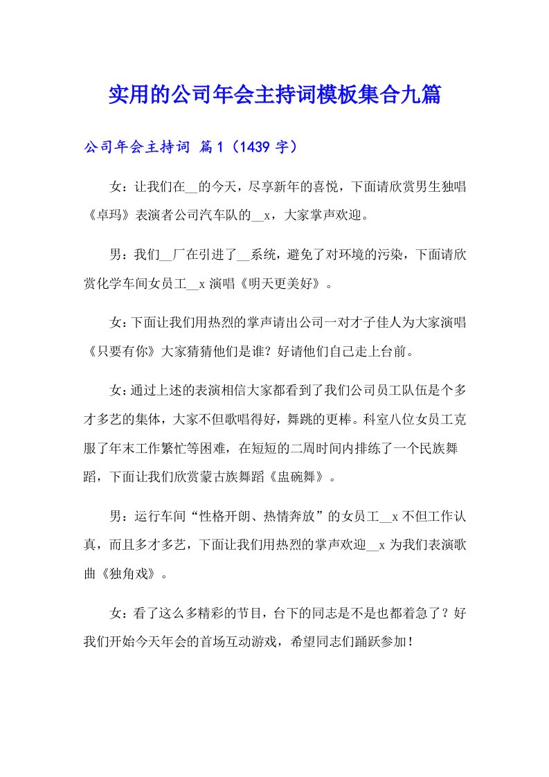 实用的公司年会主持词模板集合九篇