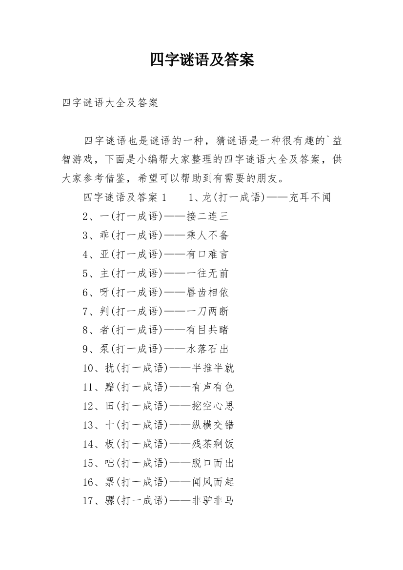 四字谜语及答案