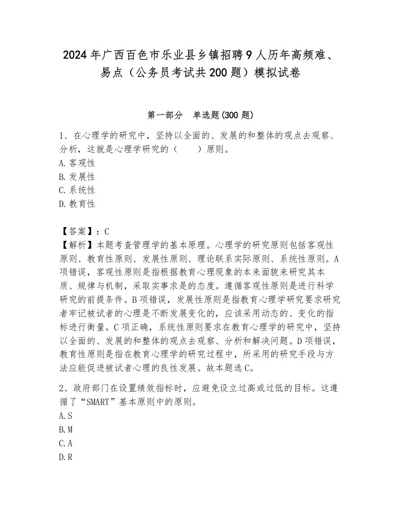 2024年广西百色市乐业县乡镇招聘9人历年高频难、易点（公务员考试共200题）模拟试卷及答案（夺冠系列）