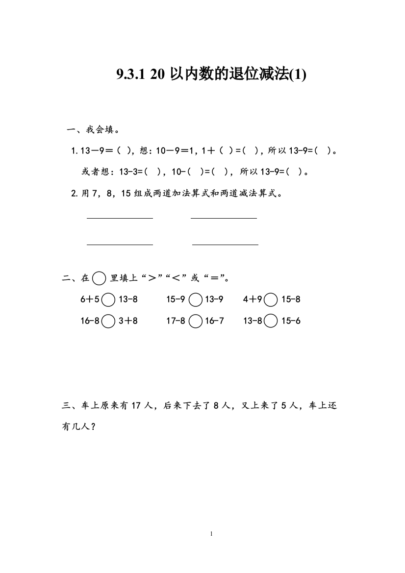 9.3.1-20以内数的退位减法1北京课改版