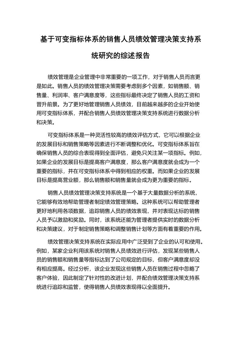 基于可变指标体系的销售人员绩效管理决策支持系统研究的综述报告