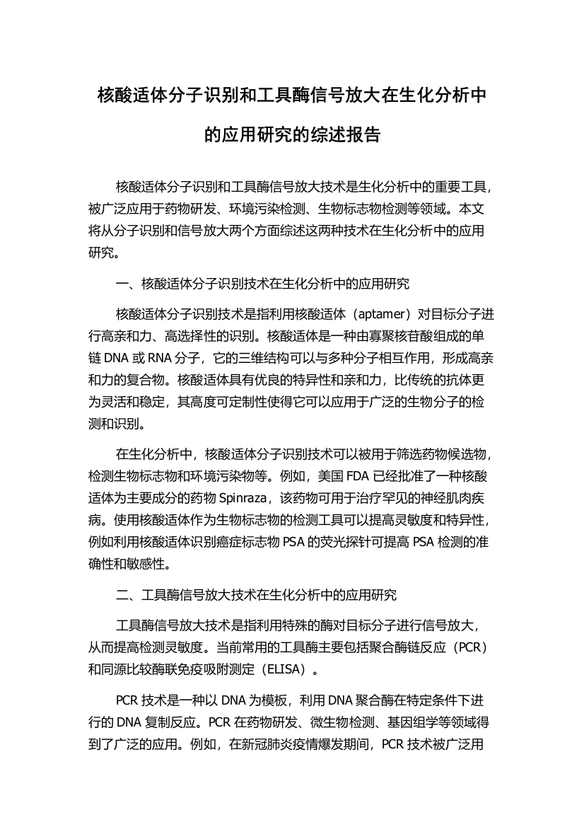 核酸适体分子识别和工具酶信号放大在生化分析中的应用研究的综述报告