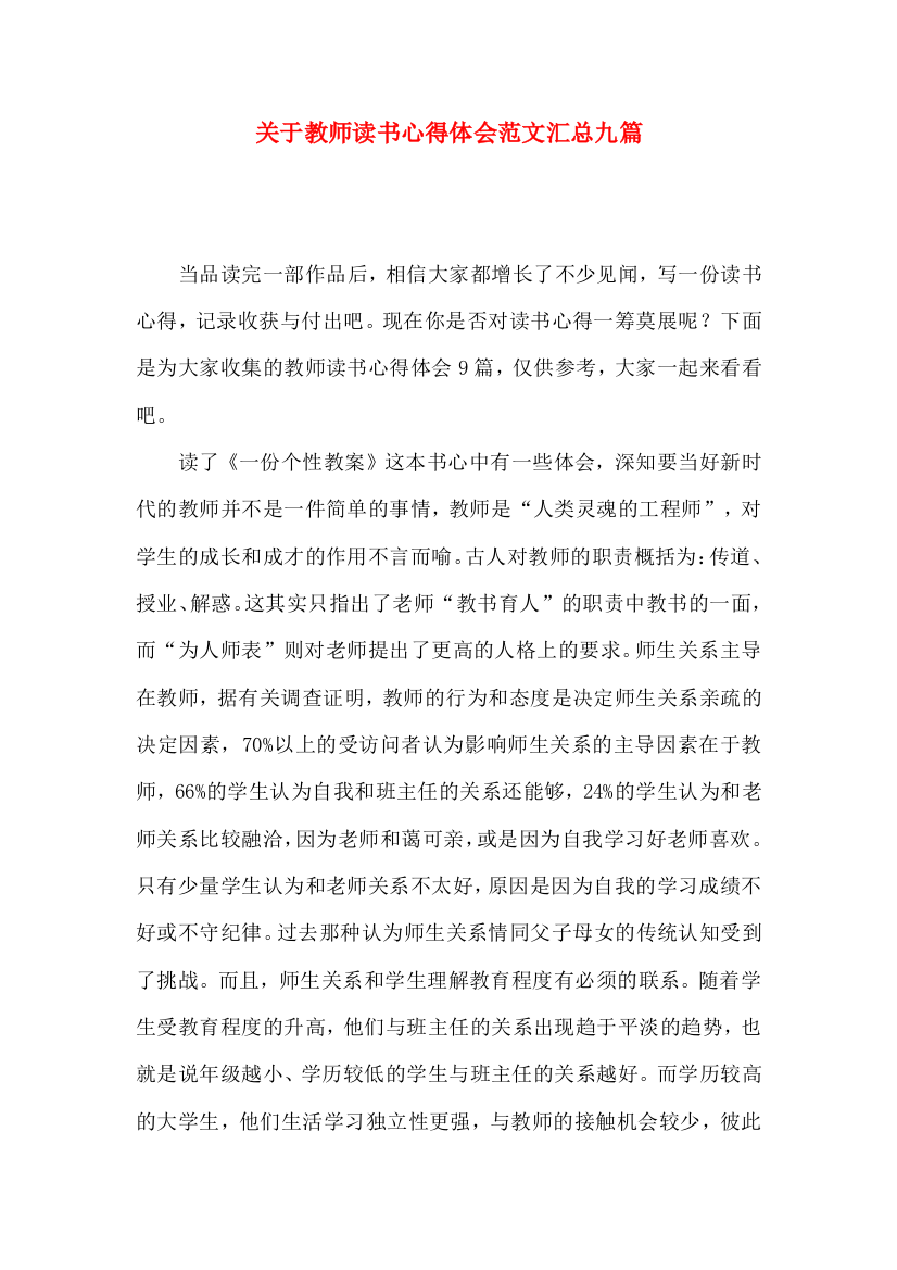 关于教师读书心得体会范文汇总九篇