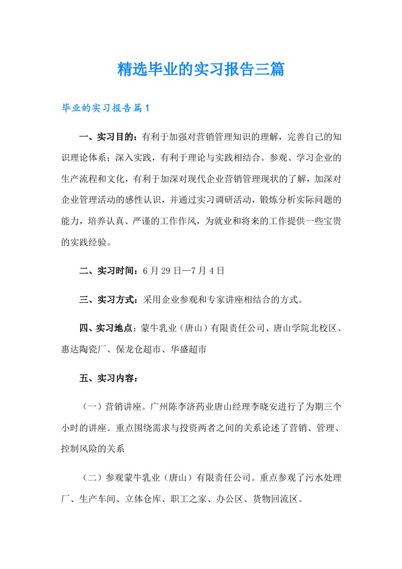 精选毕业的实习报告三篇