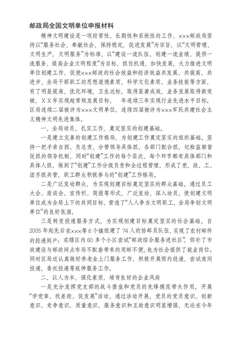 邮政公司文明单位先进事迹申报材料