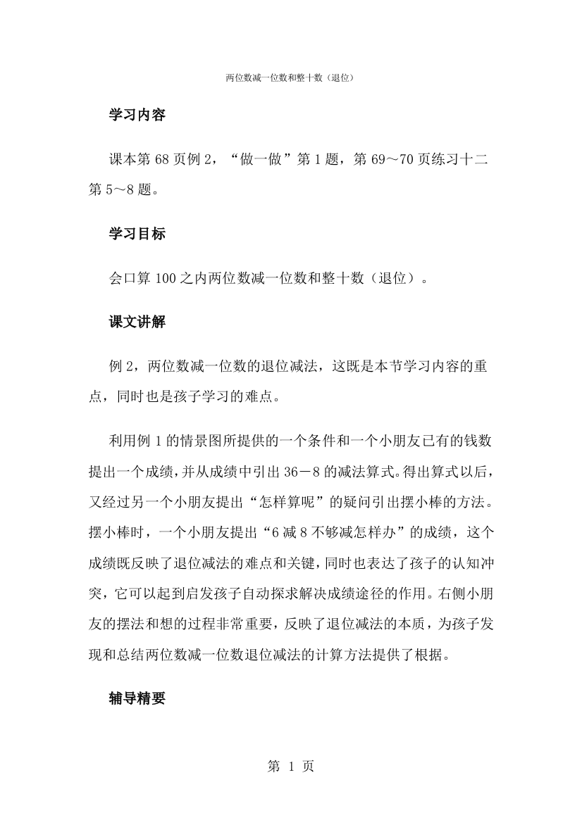 一年级下数学教学建议两位数减一位数和整十数（退位）_人教新课标-经典教学教辅文档