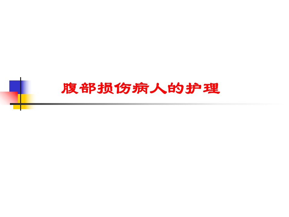 腹部损伤病人的护理医学课件